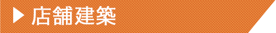 店舗建築