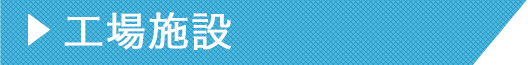 工場施設