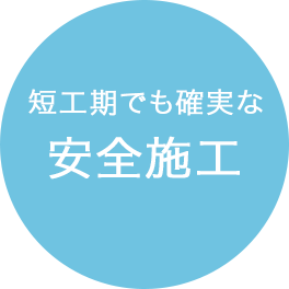 短工期でも確実な安全施工