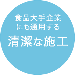 食品大手企業にも通用する清潔な施工