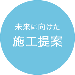 未来に向けた施工提案