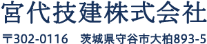 宮代技建株式会社〒302-0116　茨城県守谷市大柏893-5