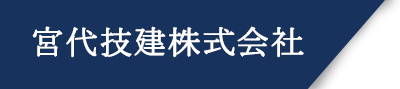 宮代技建株式会社