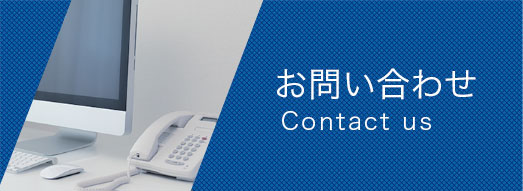 お問い合わせContactus