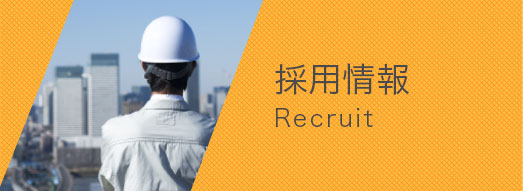 採用情報Recruit