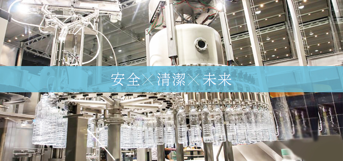 安全×清潔×未来