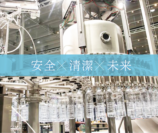 安全×清潔×未来